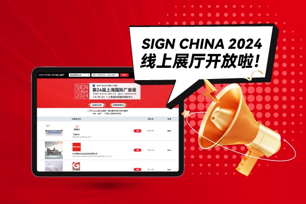 SIGN CHINA 2024線上展廳開放啦！快來找下您心儀的廠家吧