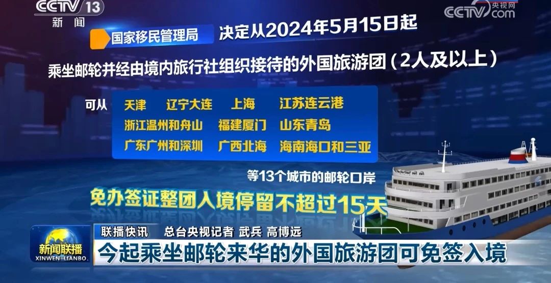 5月15日起乘坐郵輪來華的外國旅游團可免簽入境